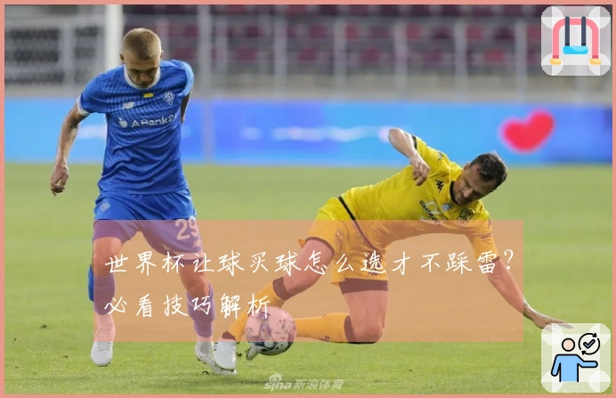 世界杯让球买球怎么选才不踩雷？必看技巧解析