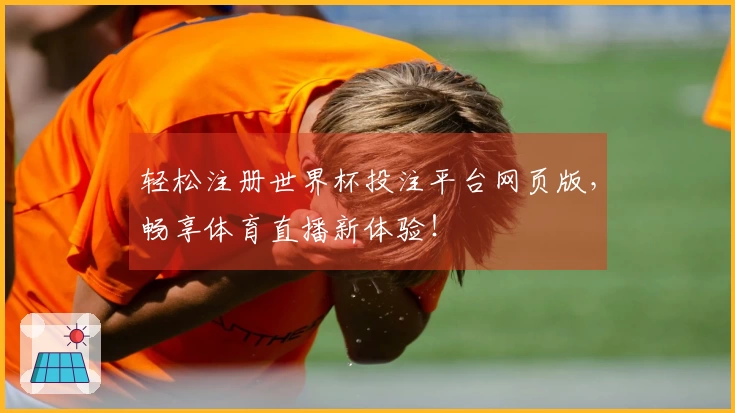 轻松注册世界杯投注平台网页版，畅享体育直播新体验！