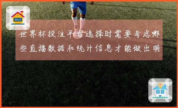 世界杯投注平台选择时需要考虑哪些直播数据和统计信息才能做出明智决策