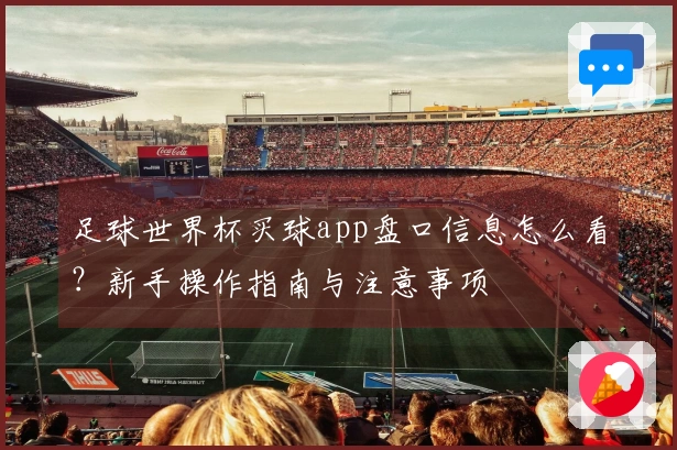 足球世界杯买球app盘口信息怎么看？新手操作指南与注意事项