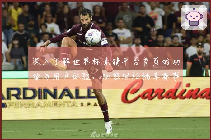深入了解世界杯竞猜平台首页的功能与用户体验，助您轻松畅享赛事盛宴