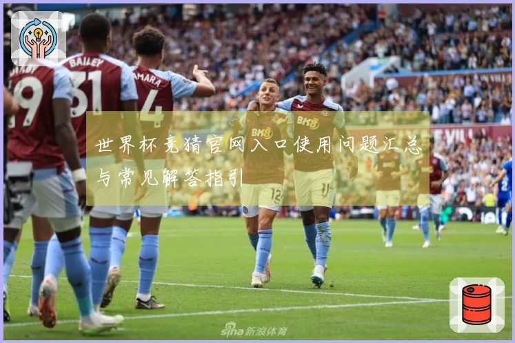 世界杯竞猜官网入口使用问题汇总与常见解答指引