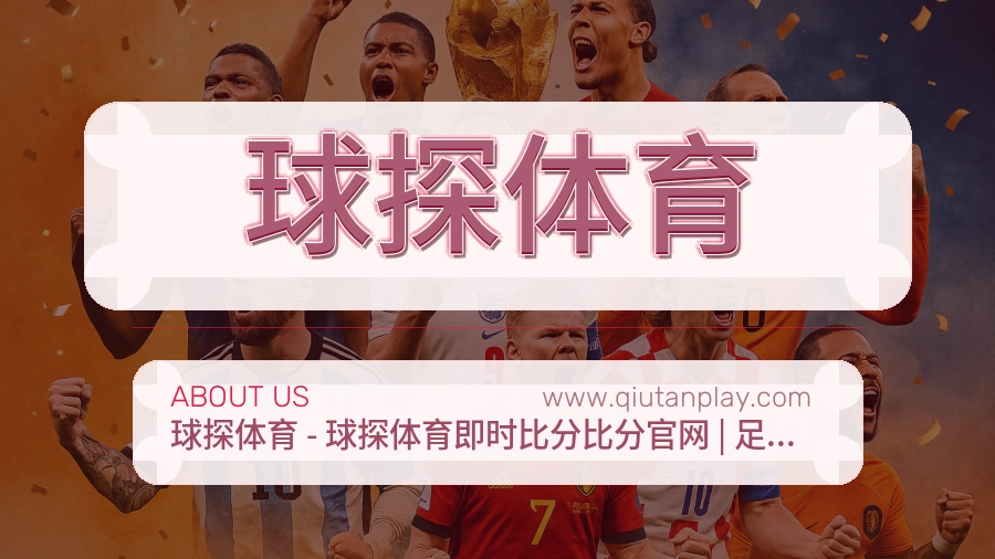 球探体育 体育赛事与数据服务平台