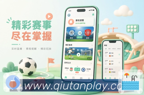 球探体育App功能亮点：产品体验、功能组合、赛事服务与完整闭环